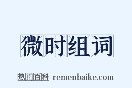 微时组词是什么意思的图片